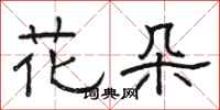 駱恆光花朵隸書怎么寫