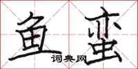 駱恆光魚蠻楷書怎么寫