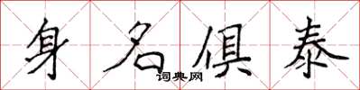 侯登峰身名俱泰楷書怎么寫
