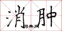 侯登峰消腫楷書怎么寫