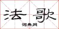 范連陞法歌隸書怎么寫