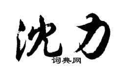 胡問遂沈力行書個性簽名怎么寫