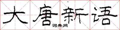 柯春海大唐新語隸書怎么寫
