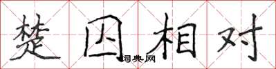 侯登峰楚囚相對楷書怎么寫