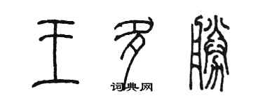 陳墨王多勝篆書個性簽名怎么寫
