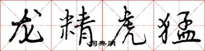 曾慶福龍精虎猛行書怎么寫