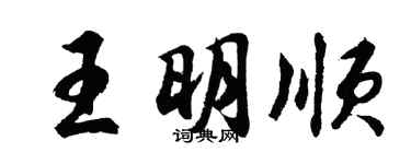 胡問遂王明順行書個性簽名怎么寫