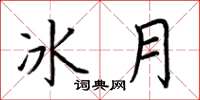 荊霄鵬冰月楷書怎么寫