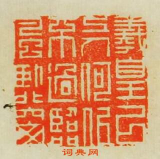 改琦的篆刻印章羲皇以上人何似不過臨風臥北窗