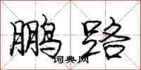 龐中華鵬路行書怎么寫