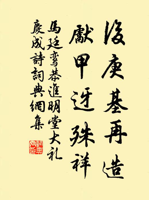 馬廷鸞後庚基再造,先甲迓殊祥書法作品欣賞