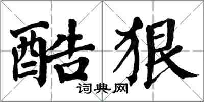 翁闓運酷狠楷書怎么寫