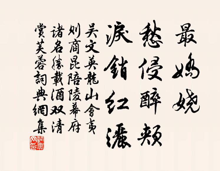 吳文英最嬌嬈,愁侵醉頰,淚銷紅灑書法作品欣賞