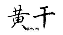 丁謙黃乾楷書個性簽名怎么寫