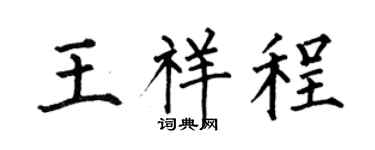 何伯昌王祥程楷書個性簽名怎么寫