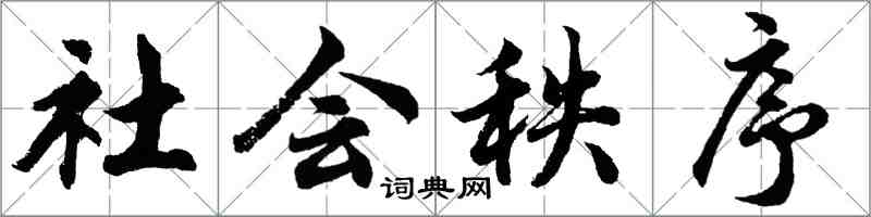 胡問遂社會秩序行書怎么寫