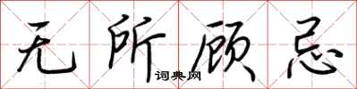 荊霄鵬無所顧忌行書怎么寫