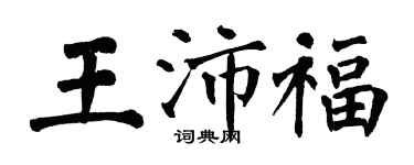 翁闓運王沛福楷書個性簽名怎么寫