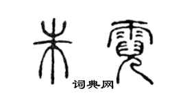 陳聲遠朱霓篆書個性簽名怎么寫