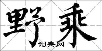 翁闓運野乘楷書怎么寫