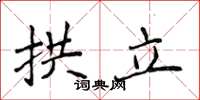 侯登峰拱立楷書怎么寫