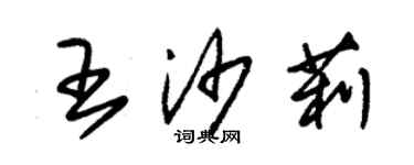 朱錫榮王沙莉草書個性簽名怎么寫