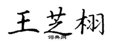 丁謙王芝栩楷書個性簽名怎么寫
