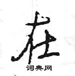 王旻寫的硬筆行書在