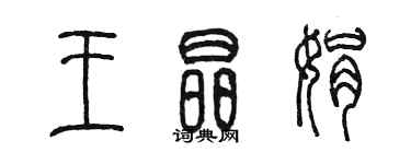 陳墨王晶娟篆書個性簽名怎么寫