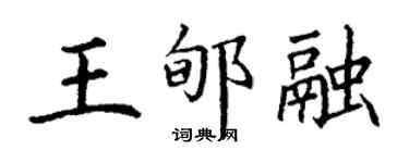 丁謙王郇融楷書個性簽名怎么寫