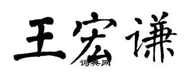 翁闓運王宏謙楷書個性簽名怎么寫