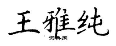 丁謙王雅純楷書個性簽名怎么寫