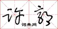王冬齡許郭草書怎么寫