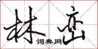 駱恆光林巒行書怎么寫