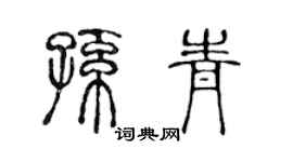 陳聲遠孫青篆書個性簽名怎么寫