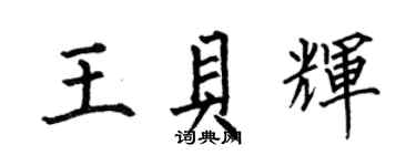 何伯昌王貝輝楷書個性簽名怎么寫