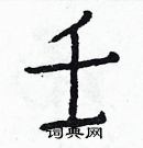 白克儉寫的硬筆楷書壬