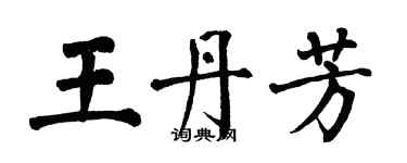 翁闓運王丹芳楷書個性簽名怎么寫