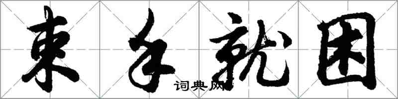 胡問遂束手就困行書怎么寫