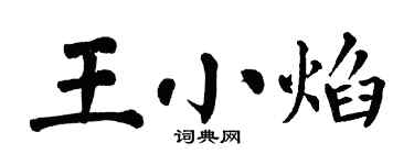 翁闓運王小焰楷書個性簽名怎么寫
