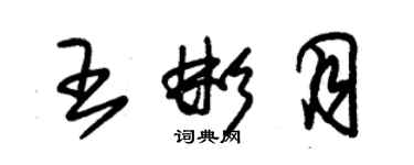 朱錫榮王彬月草書個性簽名怎么寫