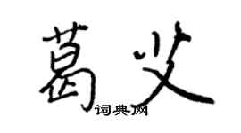 王正良葛艾行書個性簽名怎么寫