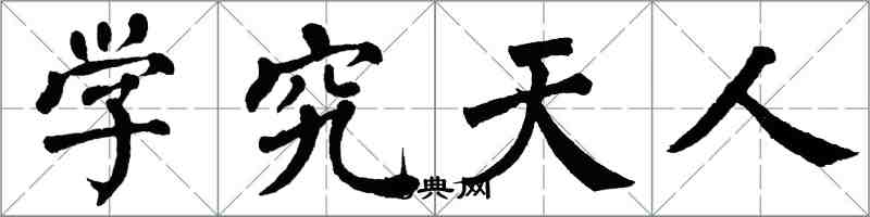 翁闓運學究天人楷書怎么寫