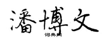 曾慶福潘博文行書個性簽名怎么寫