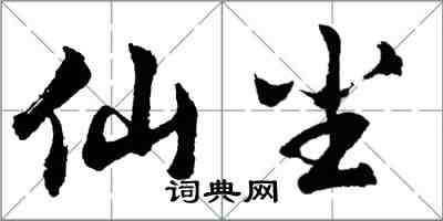 胡問遂仙塵行書怎么寫