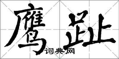 翁闓運鷹趾楷書怎么寫