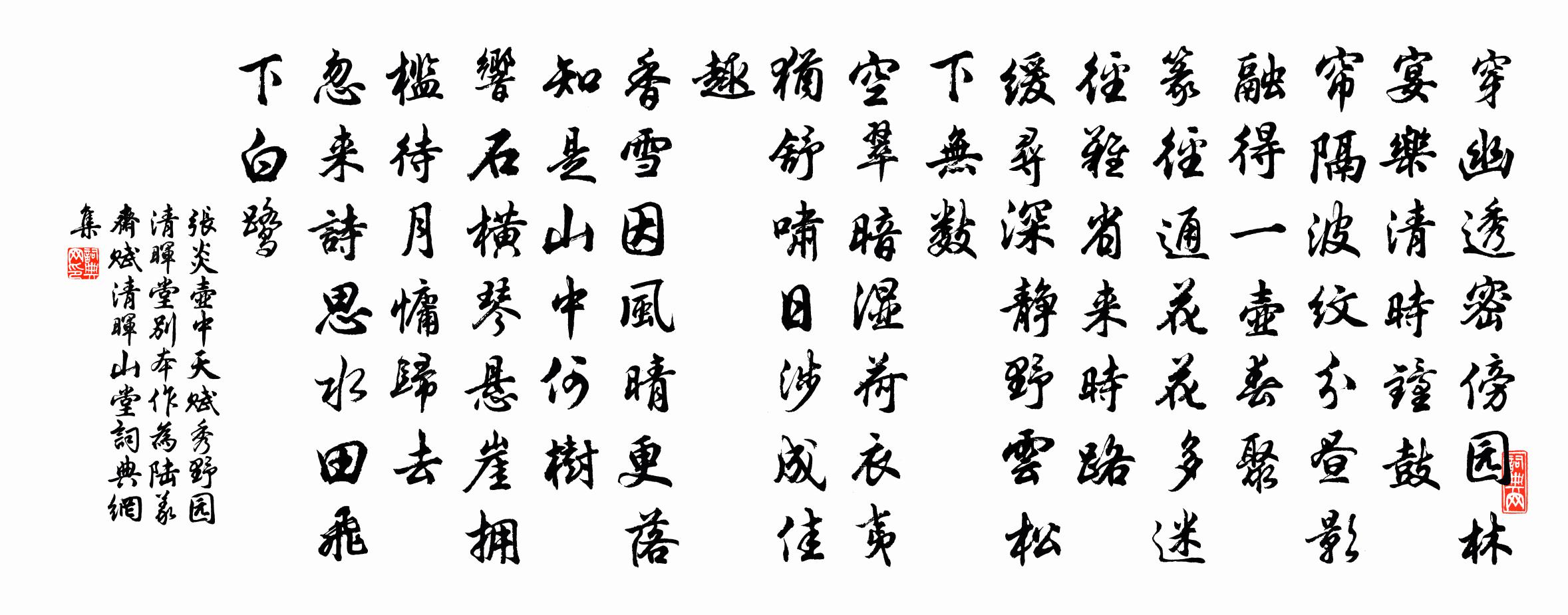 張炎壺中天(賦秀野園清暉堂·別本作為陸義齋賦清暉山堂)書法作品欣賞