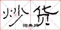 柯春海炒貨隸書怎么寫