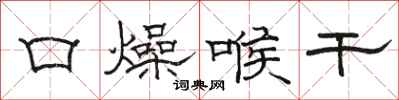 駱恆光口燥喉乾隸書怎么寫