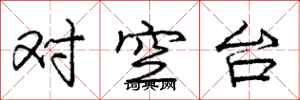 龐中華對空台行書怎么寫